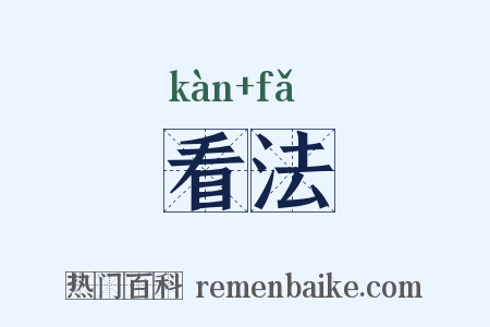 看法是什么意思的图片